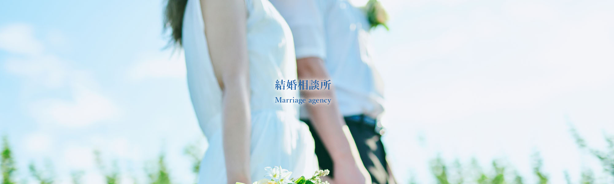 結婚相談所（求人情報）